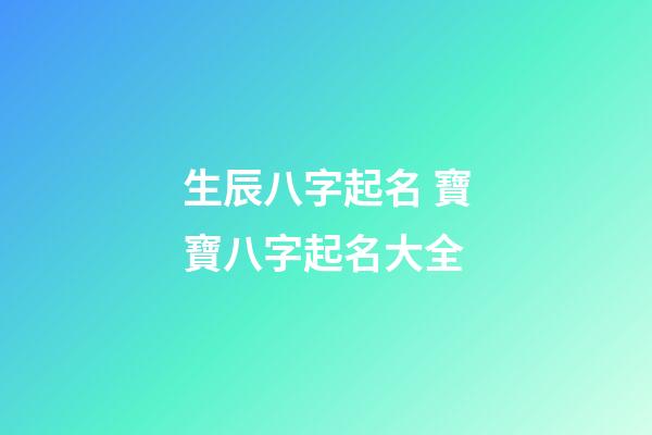 生辰八字起名 寶寶八字起名大全